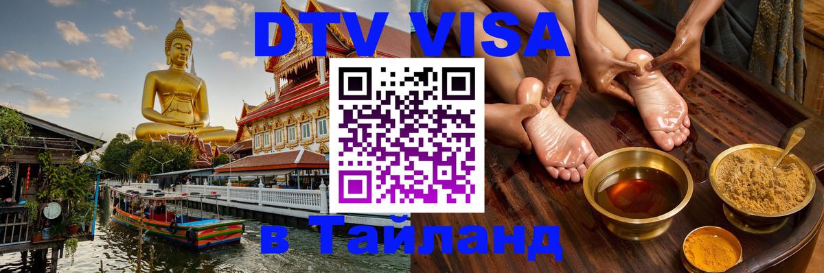 Как сделать DTV визу в Тайланд 