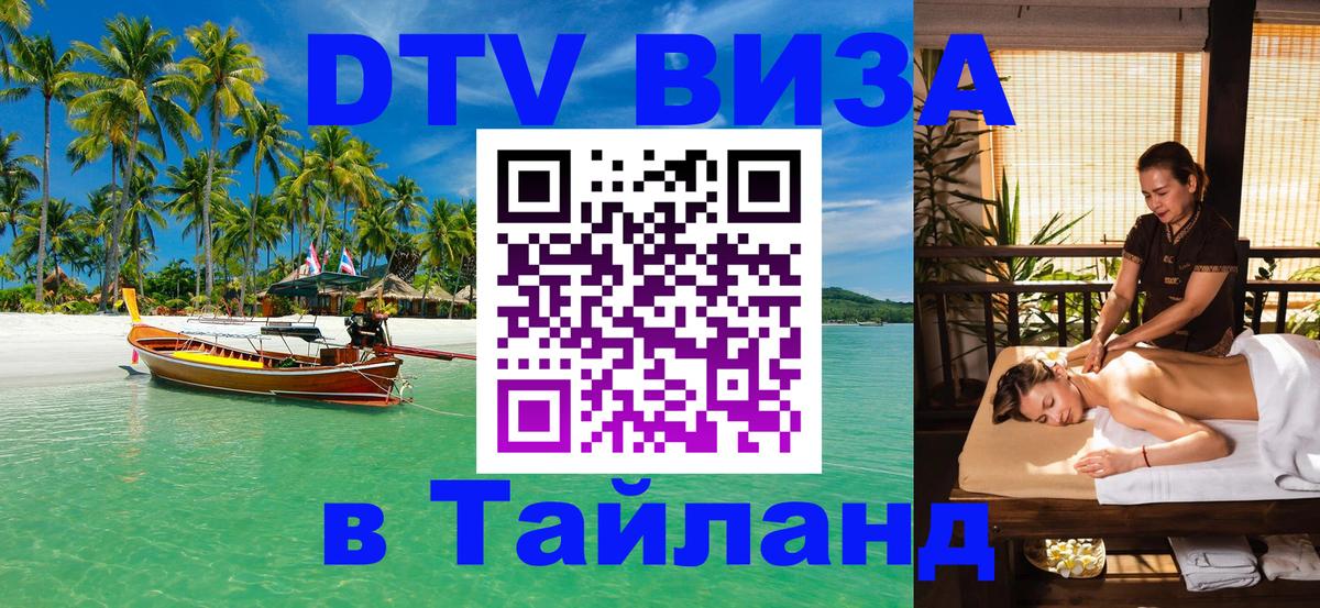 ДТВ VISA Тайланд для фрилансеров 
